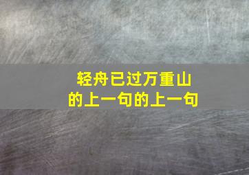 轻舟已过万重山的上一句的上一句