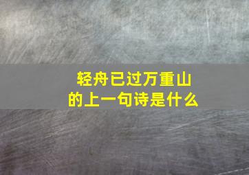 轻舟已过万重山的上一句诗是什么