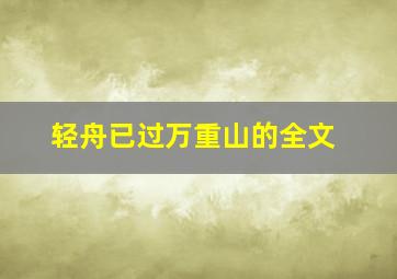 轻舟已过万重山的全文