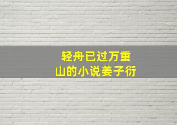 轻舟已过万重山的小说姜子衍