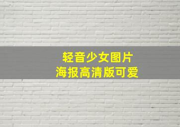 轻音少女图片海报高清版可爱