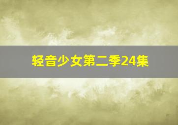 轻音少女第二季24集