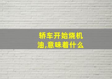 轿车开始烧机油,意味着什么