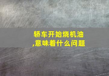 轿车开始烧机油,意味着什么问题