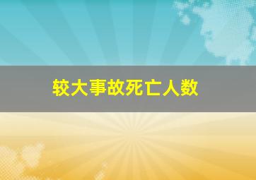 较大事故死亡人数