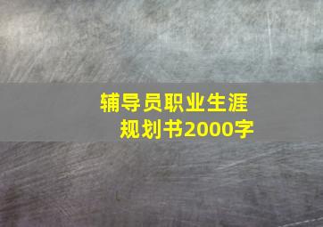 辅导员职业生涯规划书2000字