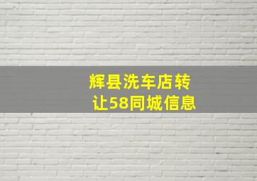 辉县洗车店转让58同城信息