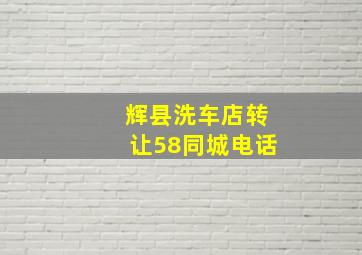 辉县洗车店转让58同城电话