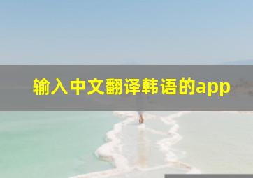 输入中文翻译韩语的app