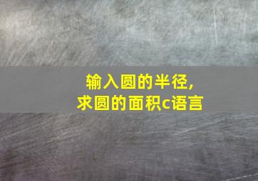 输入圆的半径,求圆的面积c语言