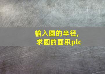 输入圆的半径,求圆的面积plc