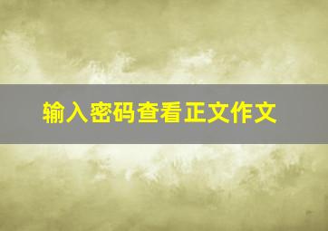 输入密码查看正文作文