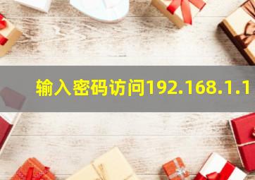 输入密码访问192.168.1.1