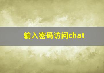 输入密码访问chat