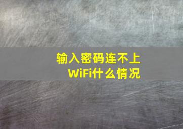 输入密码连不上WiFi什么情况