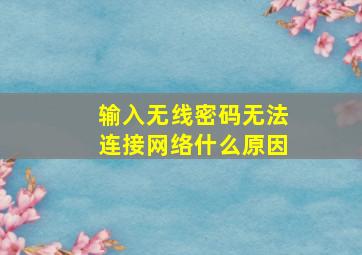 输入无线密码无法连接网络什么原因