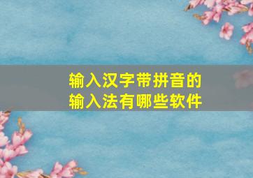 输入汉字带拼音的输入法有哪些软件