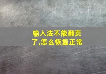 输入法不能翻页了,怎么恢复正常