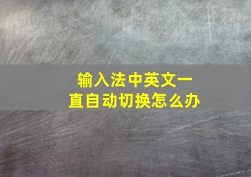 输入法中英文一直自动切换怎么办