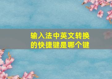 输入法中英文转换的快捷键是哪个键