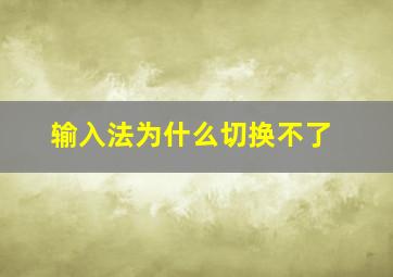 输入法为什么切换不了