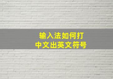 输入法如何打中文出英文符号