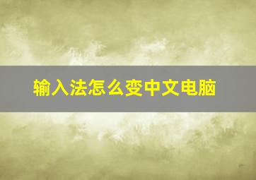 输入法怎么变中文电脑