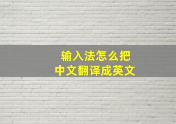 输入法怎么把中文翻译成英文