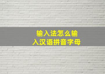 输入法怎么输入汉语拼音字母