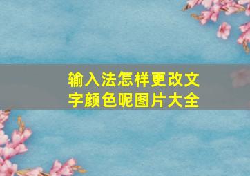 输入法怎样更改文字颜色呢图片大全