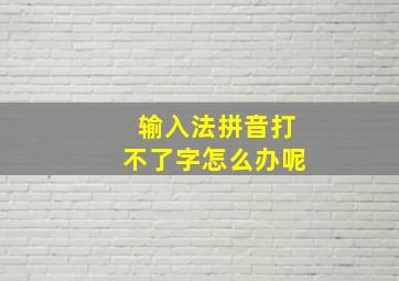 输入法拼音打不了字怎么办呢