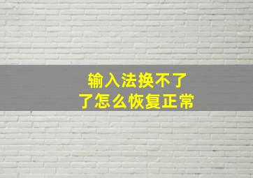 输入法换不了了怎么恢复正常