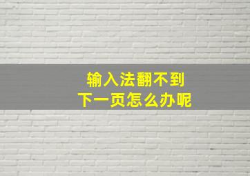 输入法翻不到下一页怎么办呢