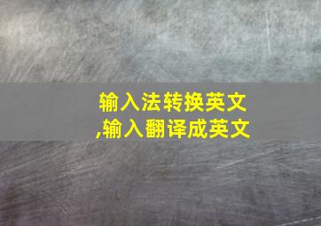 输入法转换英文,输入翻译成英文