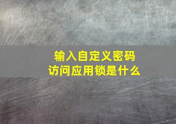 输入自定义密码访问应用锁是什么