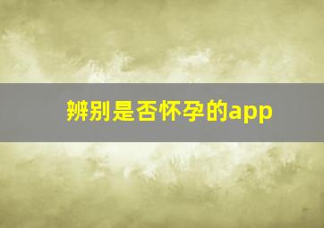 辨别是否怀孕的app