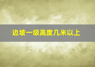 边坡一级高度几米以上