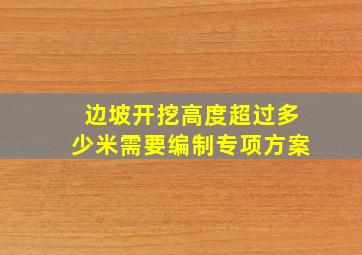 边坡开挖高度超过多少米需要编制专项方案