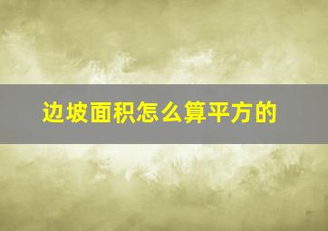 边坡面积怎么算平方的