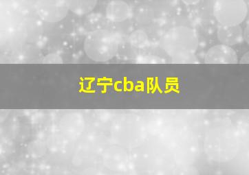 辽宁cba队员