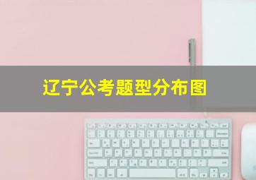 辽宁公考题型分布图