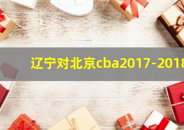 辽宁对北京cba2017-2018