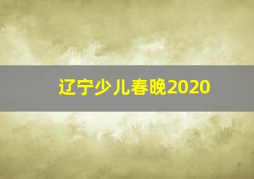 辽宁少儿春晚2020