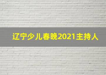 辽宁少儿春晚2021主持人