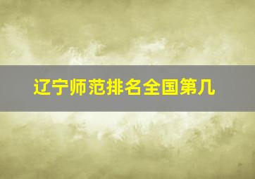 辽宁师范排名全国第几