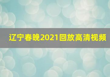 辽宁春晚2021回放高清视频