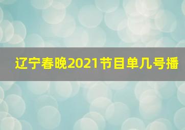 辽宁春晚2021节目单几号播