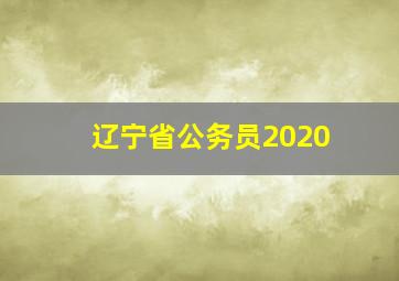 辽宁省公务员2020