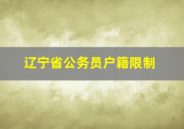 辽宁省公务员户籍限制