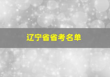 辽宁省省考名单